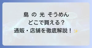 島の光そうめんはどこで売ってる？購入場所とおすすめ通販サイトを徹底解説！