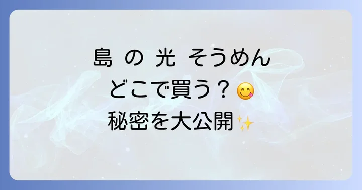 島 の 光 そうめん の魅力とは？その美味しさの秘密に迫る