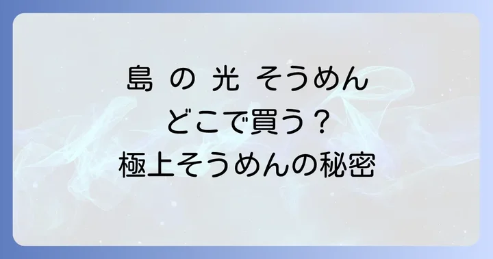 島 の 光 そうめん に関するよくある質問
