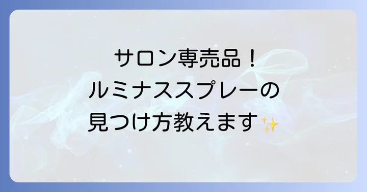 ルミナススプレーは美容室専売品!一般の市販店舗では見つけにくい理由