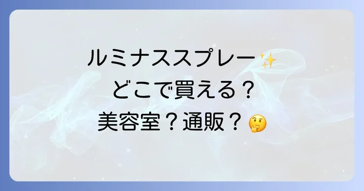 ルミナススプレーを確実に手に入れる!おすすめの購入方法