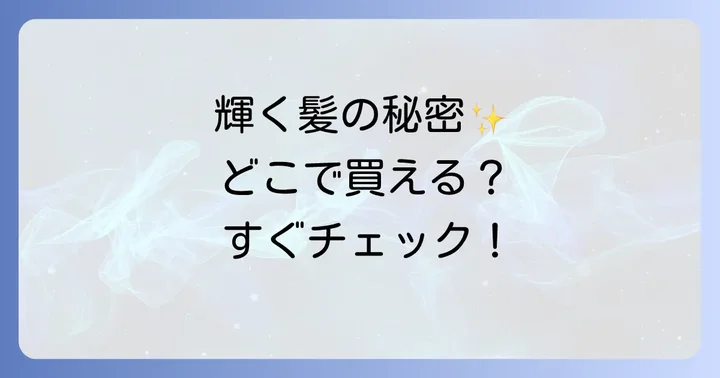 ルミナススプレーの魅力とは?製品の特長と効果を深掘り
