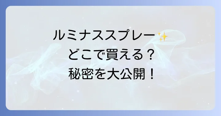 ルミナススプレーの正しい使い方と効果を高めるコツ
