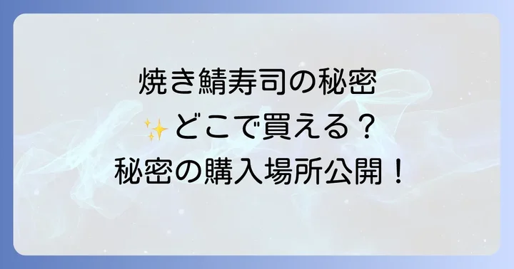 若廣焼き鯖寿司が多くの人に愛される理由とは?その魅力に迫る