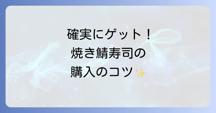 若廣焼き鯖寿司を確実に手に入れるための購入のコツ
