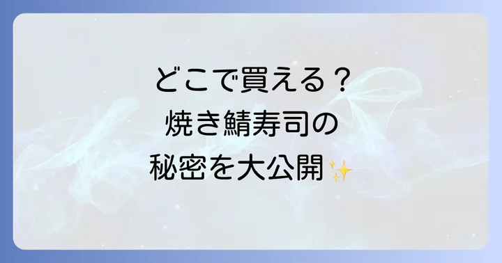 若廣焼き鯖寿司に関するよくある質問