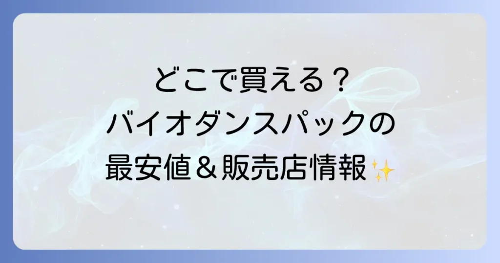 バイオダンスパックはどこで売ってる？ドンキやロフトの販売店と通販の最安値を徹底解説
