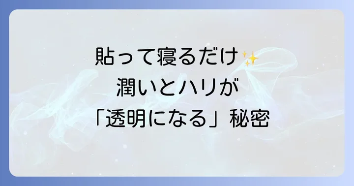 バイオダンスパックの魅力とは？「貼って寝るだけ」で叶う高保湿・弾力ケア