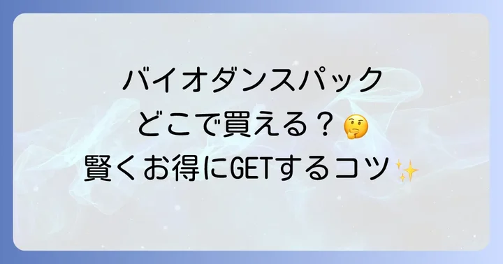 バイオダンスパックの正しい使い方と効果を最大限に引き出すコツ