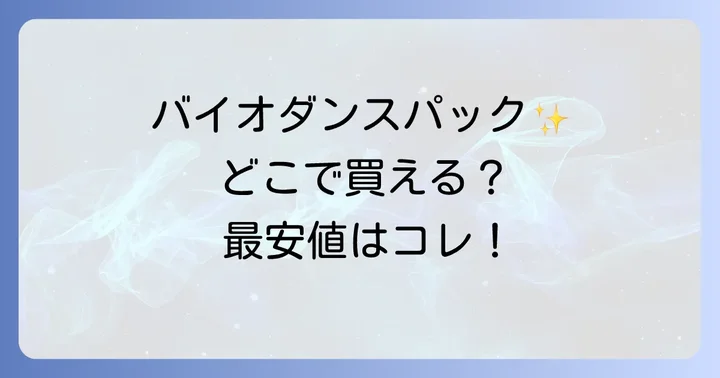 バイオダンスパックを最安値で手に入れる方法と購入時の注意点