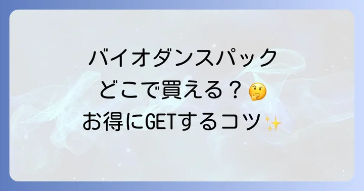 バイオダンスパックに関するよくある質問