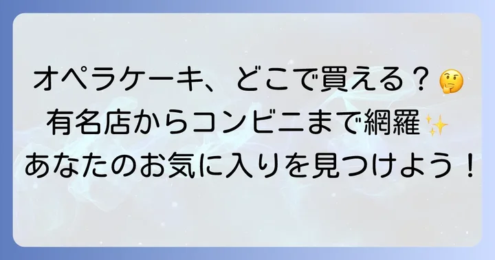 オペラケーキが買える実店舗を徹底調査！