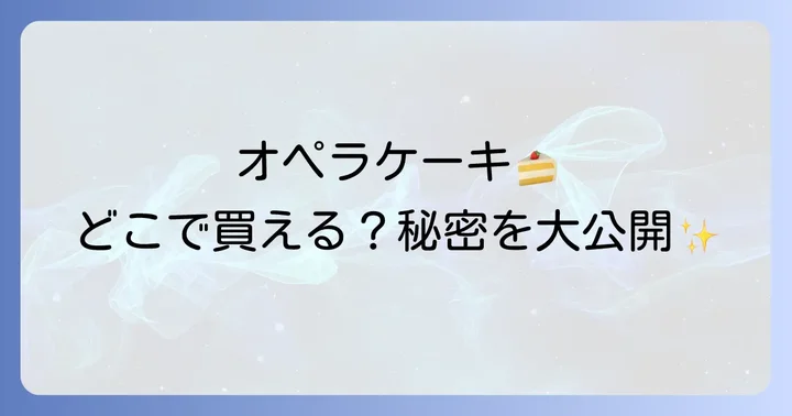 自宅で手軽に！オペラケーキが買える通販サイト