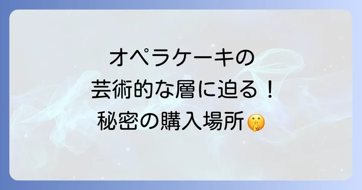 オペラケーキの魅力と選び方