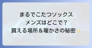 まるでこたつソックスメンズはどこで売ってる？取扱店舗と選び方を徹底解説！