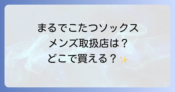 まるでこたつソックスメンズの取扱店舗を徹底調査！オンラインと実店舗