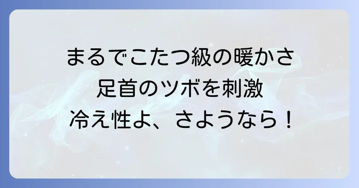 まるでこたつソックスメンズの魅力とは？その特徴と温かさの秘密