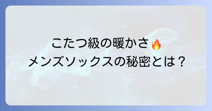 まるでこたつソックスメンズの選び方と購入時の注意点