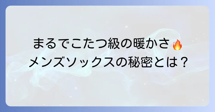 まるでこたつソックスメンズに関するよくある質問