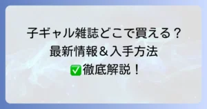 子ギャル雑誌はどこで売ってる？入手方法と最新情報を徹底解説！
