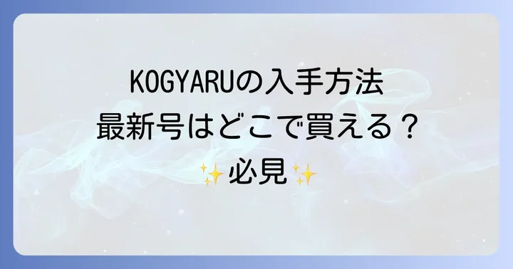 現代の「子ギャル雑誌KOGYARU」の入手方法