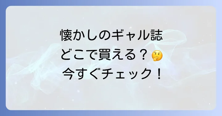 今も読める！人気のギャル系雑誌とそれぞれの特徴
