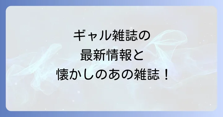 ギャル文化の変遷と現代の楽しみ方
