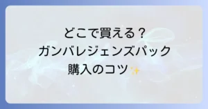 ガンバレジェンズブースターパックはどこで売ってる？販売店と購入のコツを徹底解説
