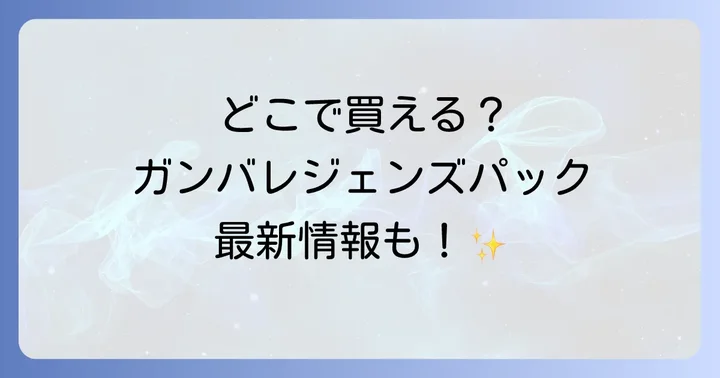 ガンバレジェンズブースターパックの販売店【オンライン編】