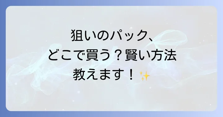 ガンバレジェンズブースターパック購入時のコツと注意点