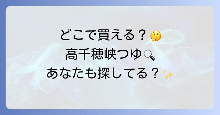 高千穂峡つゆはどこで買える？主な販売場所を徹底紹介