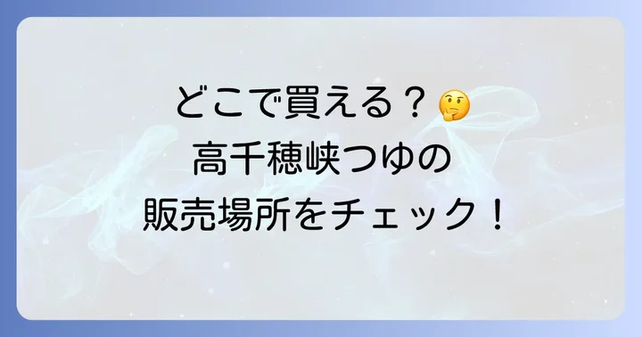 高千穂峡つゆに関するよくある質問