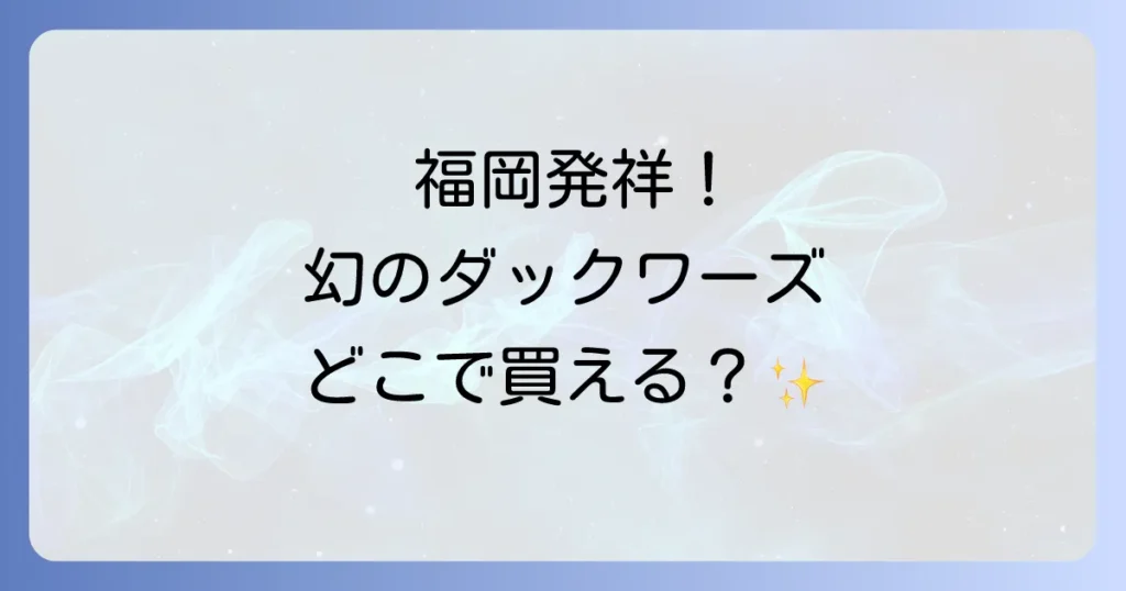 16区ダックワーズはどこで買える？福岡本店から通販・催事での購入方法を徹底解説