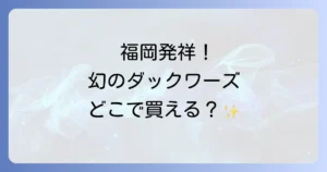 16区ダックワーズはどこで買える？福岡本店から通販・催事での購入方法を徹底解説