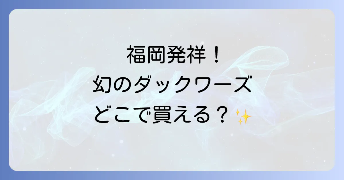 16区ダックワーズはどこで買える?福岡本店から通販・催事での購入方法を徹底解説