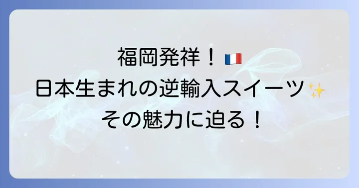 16区ダックワーズは「フランス菓子16区」のオリジナル!その魅力とは