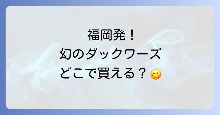 16区ダックワーズの購入方法を徹底解説!実店舗からオンラインまで