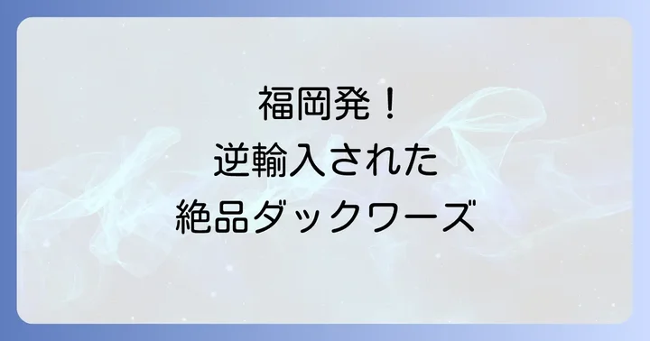 16区ダックワーズの価格・賞味期限・ギフト情報