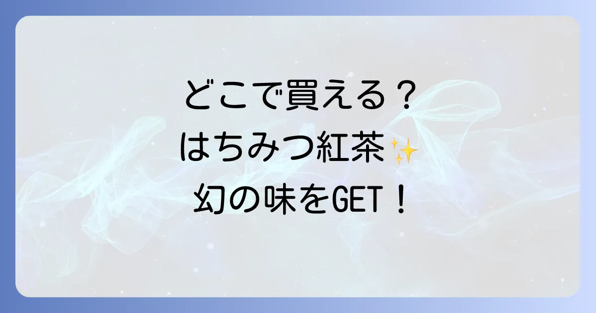 ティーアースはちみつ紅茶はどこで売ってる？販売店と通販情報を徹底解説！