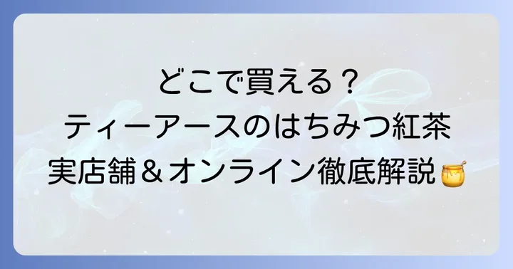 ティーアースはちみつ紅茶の主な販売店【実店舗編】