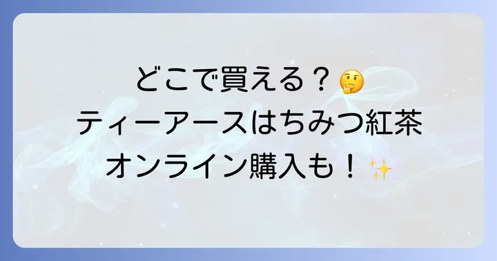 ティーアースはちみつ紅茶をオンラインで購入する方法