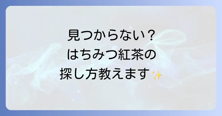 ティーアースはちみつ紅茶が見つからない時の探し方のコツ