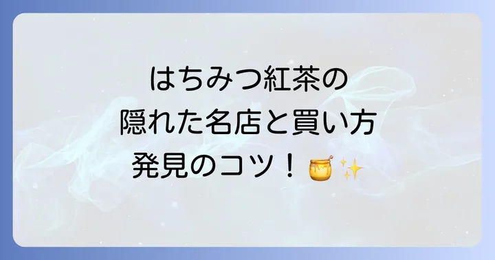 ティーアースはちみつ紅茶の魅力と人気の理由