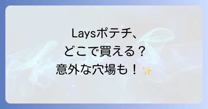 Laysポテチはどこで買える?主要な販売店とオンラインストア