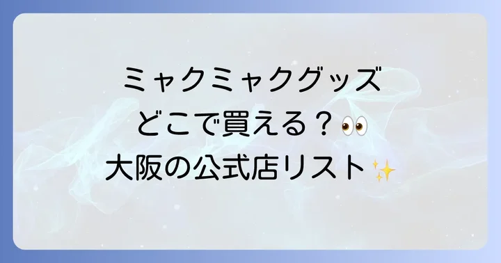 大阪でミャクミャクグッズが買える公式販売店一覧