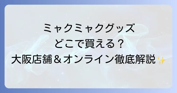 自宅から購入可能！ミャクミャクグッズ公式オンラインストア
