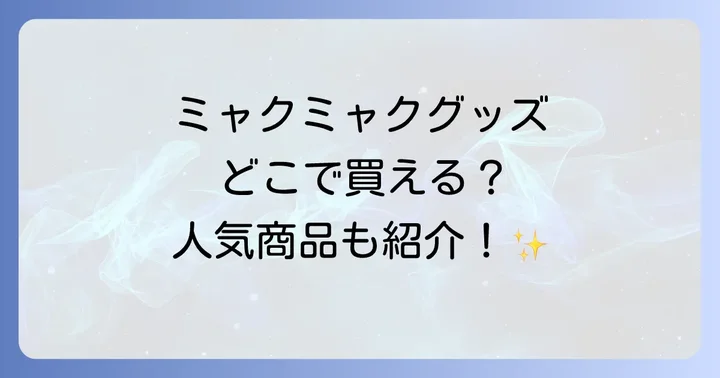 どんなグッズがある？ミャクミャク人気商品ラインナップ
