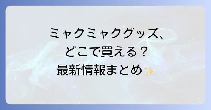 ミャクミャクグッズ購入時のよくある質問