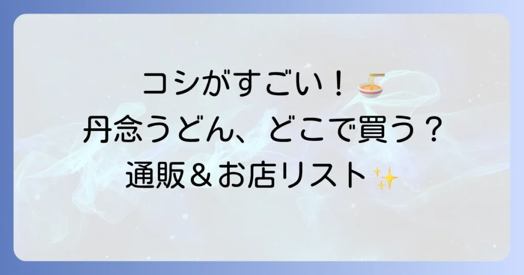 丹念うどんはどこで売ってる？