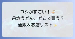 丹念うどんはどこで売ってる？